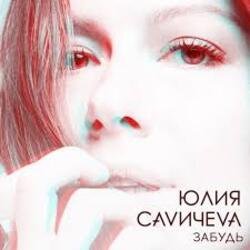 Мұқаба Юлия Савичева - Забудь