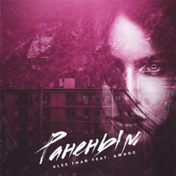 Мұқаба Alex Iman feat. Джиос - Раненым
