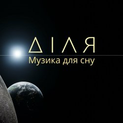 Мұқаба Діля - Сонце