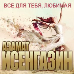 Мұқаба Азамат Исенгазин - Я так хочу быть с тобой