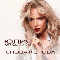 Мұқаба Юлия Михальчик - Снова и снова