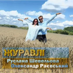 Мұқаба Руслана Шевельова & Олександр Раєвський - Журавлі