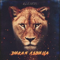 Мұқаба ALEX&RUS - Дикая львица