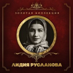 Мұқаба Лидия Русланова - Валенки (Remastered 2024)