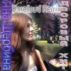 Мұқаба Яна Щербина - Дворовый хит (Darelloud Remix)