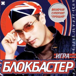 Мұқаба Блокбастер - Падал снег