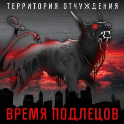 Мұқаба Территория Отчуждения - Время подлецов