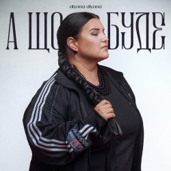 Мұқаба alyona alyona - А що буде