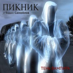 Мұқаба Пикник - Теперь ты