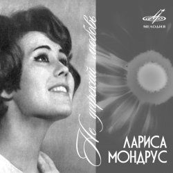 Мұқаба Лариса Мондрус - Чудо это ты