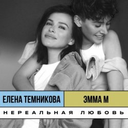 Мұқаба ЭММА М, & Елена Темникова - Нереальная любовь