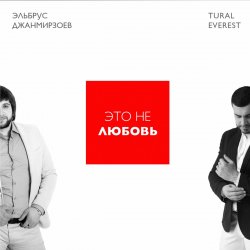 Мұқаба Эльбрус Джанмирзоев & Tural Everest - Это не любовь