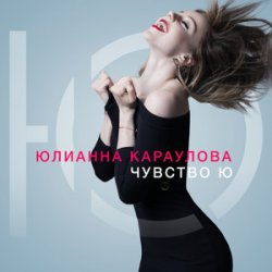 Мұқаба Юлианна Караулова - Не хочу