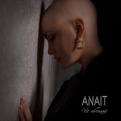 Мұқаба ANAIT - Не обещай