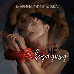 Мұқаба Марина Одольська - Не відпущу