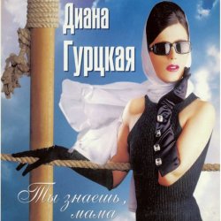 Мұқаба Диана Гурцкая - Ты не знал