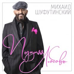 Мұқаба Шуфутинский Михаил - Поздняя_любовь
