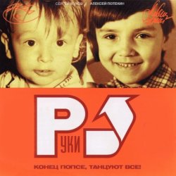 Мұқаба Руки Вверх - Замужем (Maxi Version)