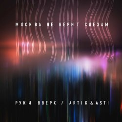 Мұқаба Руки Вверх ft. Artik & Asti - Москва не верит слезам