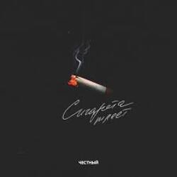 Мұқаба Честный - Сигарета тлеет