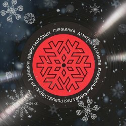 Мұқаба ВИА Добры Молодцы - Снежинка