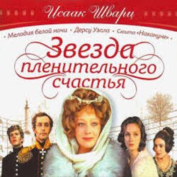 Мұқаба К/Ф "Звезда пленительного счастья" - Не обещайте деве юной
