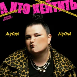 Мұқаба alyona alyona - А хто хейтить