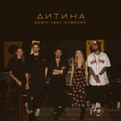 Мұқаба Domiy & Бумбокс - Дитина