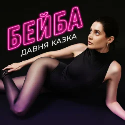 Мұқаба Давня Казка - Бейба