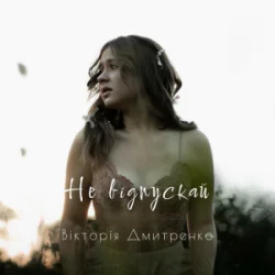 Мұқаба Дмитренко Вікторія - Не відпускай (Acoustic Version)