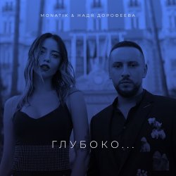 Мұқаба Надя Дорофеева & Monatik - Глубоко
