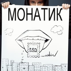 Мұқаба MONATIK - Улыбаясь