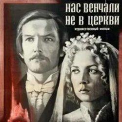 К/Ф “Нас венчали не в церкви” - Любовь и разлука
