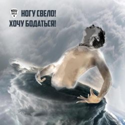 Мұқаба Ногу свело! - Хочу бодаться!