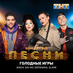 Мұқаба AMCHI & Say Mo & Боронина & Slame - Голодные игры