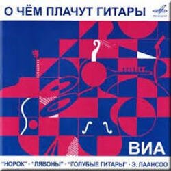 Мұқаба ВИА Норок - О чём плачут гитары