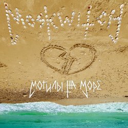 Мұқаба MOSKWITCH - Могилы на море