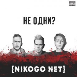 Мұқаба NIKOGO NET - Не становимся моложе (Танцуй!)