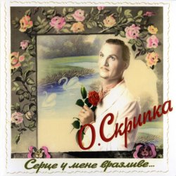 Мұқаба Олег Скрипка - Карії очі