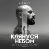 Мұқаба LOMIY - Клянуся Небом (Cupd & Dmitriy Smarts Remix) LOMIY - Клянуся Небом (Cupd & Dmitriy Smarts Remix)