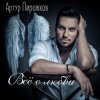 Мұқаба Артур Пирожков - Красивая Песня Артур Пирожков - Красивая Песня