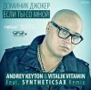 Доминик Джокер - Если Ты Со Мной (Andrey Keyton & Vitalik Vitamin feat. Syntheticsax Remix)