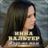 Мұқаба Инна Вальтер - А где-то там Инна Вальтер - А где-то там
