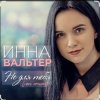 Мұқаба Инна Вальтер - Не для тебя (New Version) Инна Вальтер - Не для тебя (New Version)