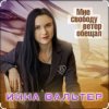 Мұқаба Инна Вальтер - Мне свободу ветер обещал Инна Вальтер - Мне свободу ветер обещал