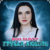 Мұқаба Инна Вальтер - Грубая любовь Инна Вальтер - Грубая любовь