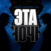 Мұқаба Тайпан feat. Logmarin & LI ZA - Эта ночь Тайпан feat. Logmarin & LI ZA - Эта ночь