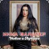 Мұқаба Инна Вальтер - Красивый мальчик Инна Вальтер - Красивый мальчик