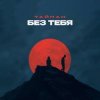 Мұқаба Тайпан - Без тебя Тайпан - Без тебя