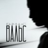 Мұқаба Тайпан - Вальс Тайпан - Вальс